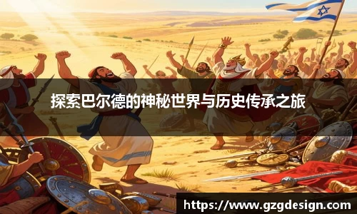 探索巴尔德的神秘世界与历史传承之旅